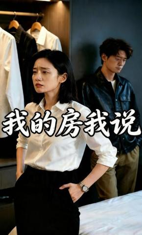 短剧《我的房我说》海报