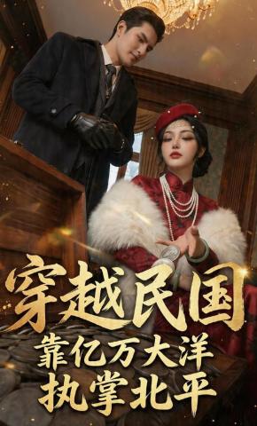 短剧《穿越民国靠亿万大洋执掌北平》海报