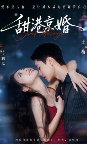 短剧《甜港京婚》海报