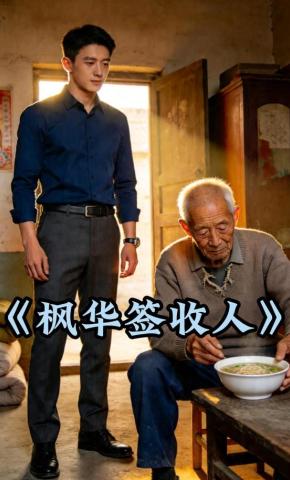 短剧《枫华签收人》海报