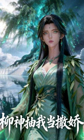 短剧《柳神抽我当撒娇》海报