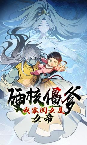 短剧《硬核僵爹：我家闺女是女帝》海报