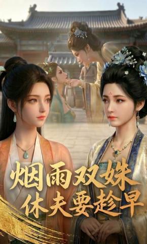 短剧《烟雨双姝休夫要趁早》海报