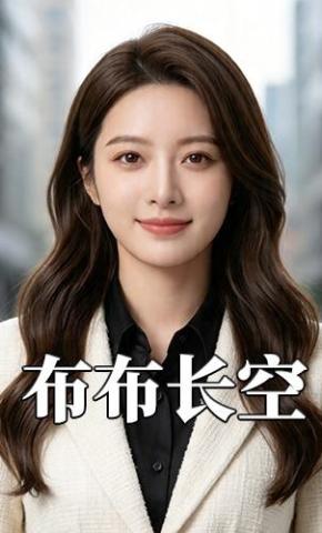 短剧《布布长空》海报