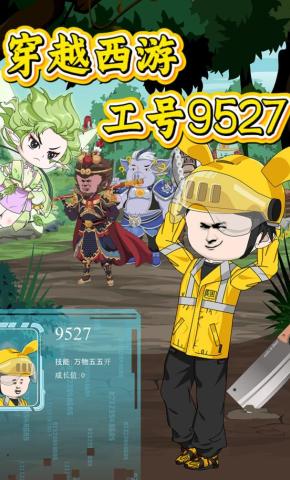 短剧《穿越西游，工号9527》海报