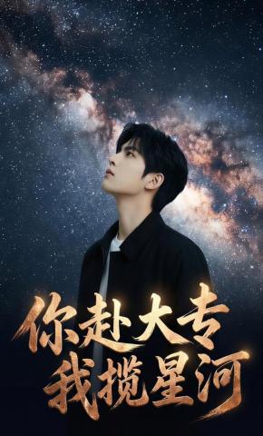 短剧《你赴大专我揽星河》海报