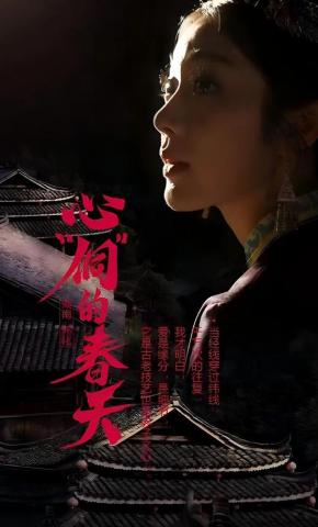 短剧《心侗的春天》海报