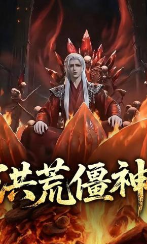 短剧《洪荒僵神》海报