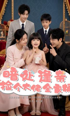 短剧《暗处逢亲，捡个大佬全家桶》海报