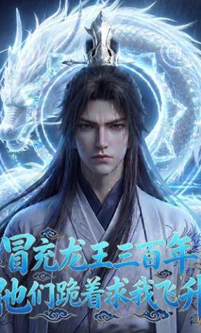 短剧《冒充龙王三百年，他们跪着求我飞升》海报