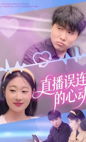 短剧《直播误连的心动》海报
