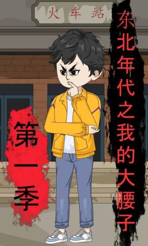 短剧《东北年代之我的大腰子第一季》海报