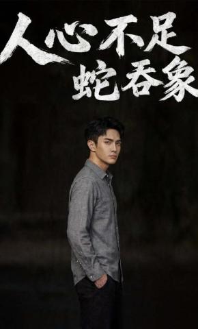 短剧《人心不足蛇吞象》海报