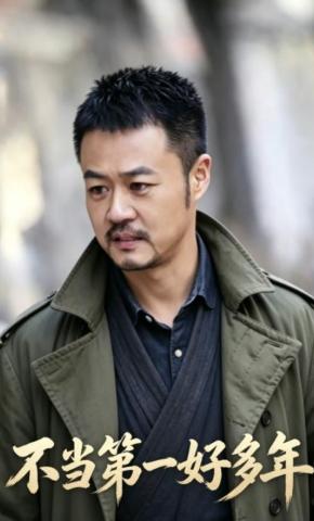 短剧《不当第一好多年》海报