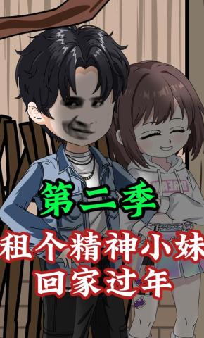 短剧《租个精神小妹回家过年第二季》海报