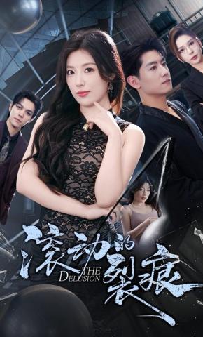 短剧《滚动的裂痕》海报