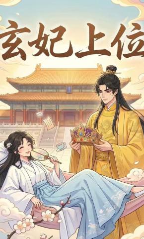 短剧《玄妃上位》海报