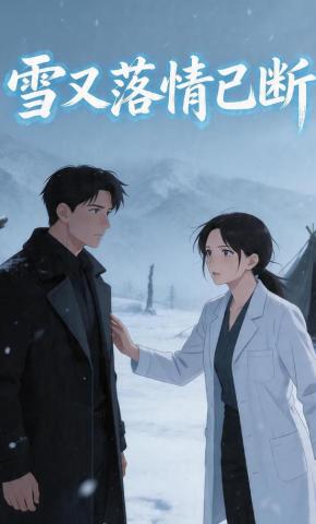 短剧《雪又落情已断》海报