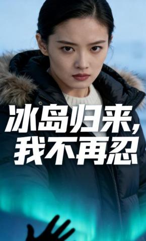 短剧《冰岛归来，我不再忍》海报