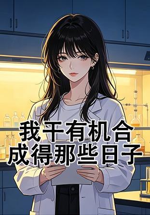 短剧《我干有机合成得那些日子》海报