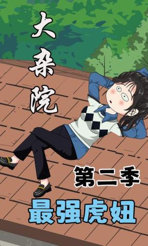 短剧《大杂院最强虎妞第二季》海报