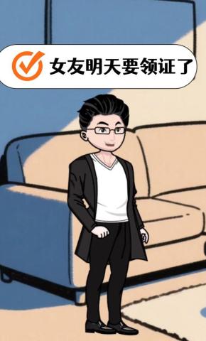 短剧《女友明天要领证了》海报