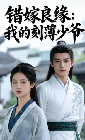 短剧《错嫁良缘：我的刻薄少爷》海报