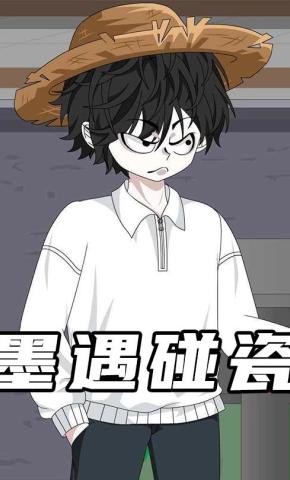 短剧《墨遇碰瓷》海报