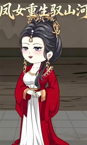 短剧《凤女重生驭山河》海报