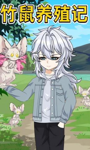 短剧《竹鼠养殖记》海报