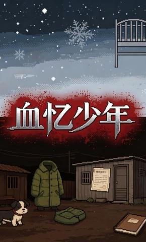 短剧《血忆少年》海报