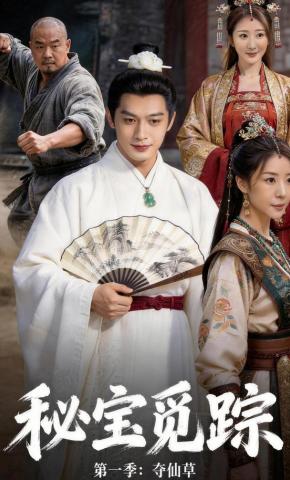 短剧《秘宝觅踪第一季夺仙草》海报