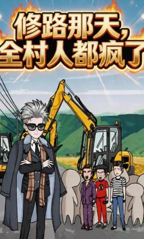 短剧《修路那天，全村人都疯了》海报