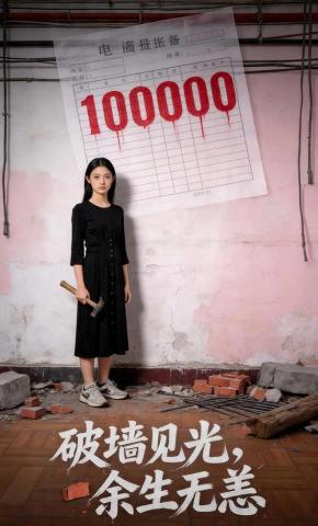 短剧《破墙见光，余生无恙》海报