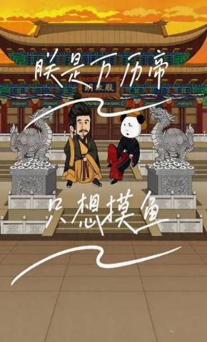 短剧《朕是万历帝，只想摸鱼》海报