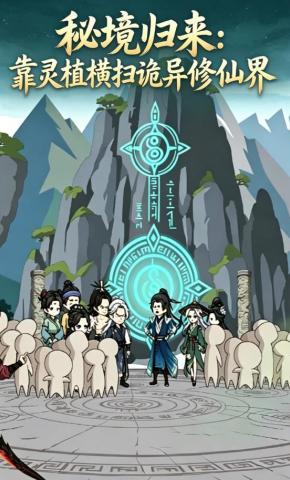 短剧《秘境归来：靠灵植横扫诡异修仙界》海报