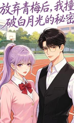 短剧《放弃青梅后，我撞破白月光的秘密》海报