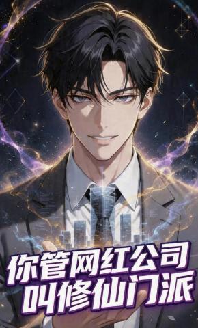 短剧《你管网红公司叫修仙门派》海报