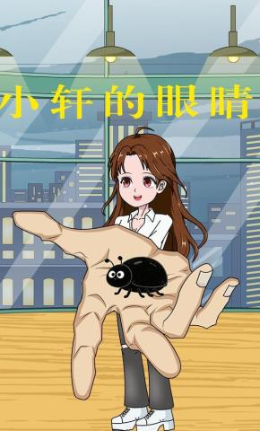 短剧《小轩的眼睛》海报