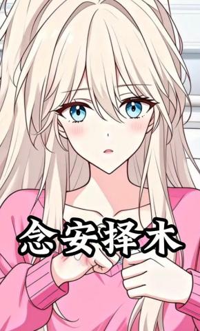 短剧《念安择木》海报