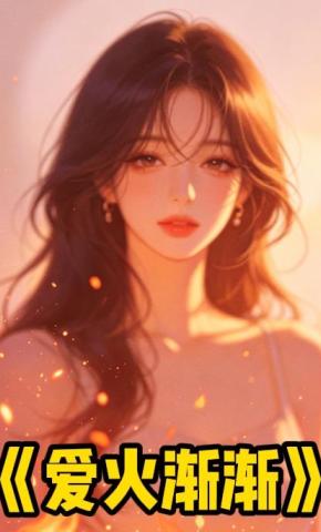 短剧《爱火渐渐》海报