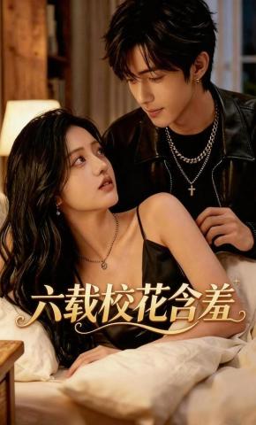 短剧《六载校花含羞》海报