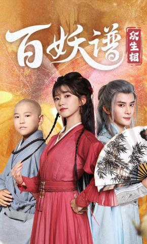 短剧《百妖谱：众生相》海报