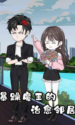 短剧《暴躁魔王的治愈邻居》海报