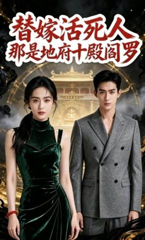 短剧《替嫁活死人？那是地府十殿阎罗》海报