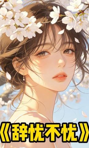 短剧《辞忧不忧》海报