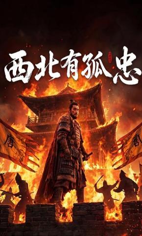 短剧《西北有孤忠》海报