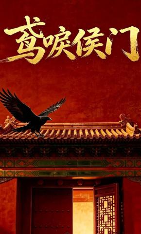 短剧《鸢唳侯门》海报