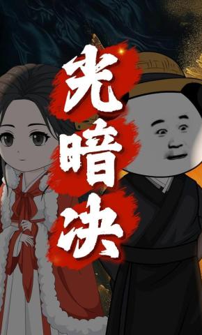 短剧《光暗决》海报