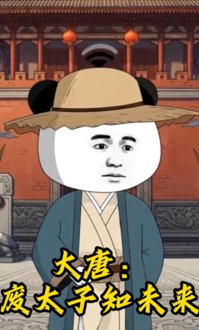 短剧《大唐：废太子知未来》海报